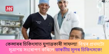 কেন্সাৰৰ চিকিৎসাত যুগান্তকাৰী সাফল্য! বিশ্বৰ প্ৰথমটো মূত্ৰাশয় সংৰোপণ কৰিলে ভাৰতীয় মূলৰ চিকিৎসকে!