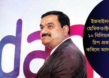 ইজৰাইলৰ টাৱাৰ ছেমিকণ্ডাক্টৰৰ সৈতে ১০ বিলিয়ন ডলাৰৰ চিপ প্ৰকল্প বন্ধ কৰিলে আদানী গ্ৰুপে