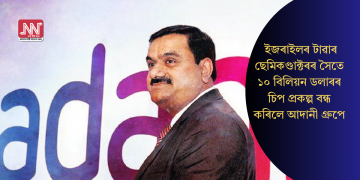 ইজৰাইলৰ টাৱাৰ ছেমিকণ্ডাক্টৰৰ সৈতে ১০ বিলিয়ন ডলাৰৰ চিপ প্ৰকল্প বন্ধ কৰিলে আদানী গ্ৰুপে