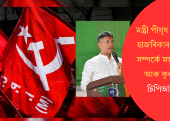 মন্ত্ৰী পীযূষ হাজৰিকাৰ কমিউনিষ্ট সম্পৰ্কীয় মন্তব্য অসত্য আৰু কুৰুচিপূৰ্ণ: চিপিআই(এম)
