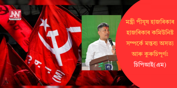 মন্ত্ৰী পীযূষ হাজৰিকাৰ কমিউনিষ্ট সম্পৰ্কীয় মন্তব্য অসত্য আৰু কুৰুচিপূৰ্ণ: চিপিআই(এম)
