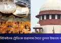 ভাৰতত বিটকইনৰ ট্ৰেডিংক হাৱালাৰ সৈতে তুলনা উচ্চতম ন্যায়ালয়ৰ