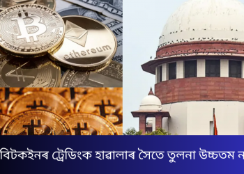 ভাৰতত বিটকইনৰ ট্ৰেডিংক হাৱালাৰ সৈতে তুলনা উচ্চতম ন্যায়ালয়ৰ