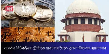 ভাৰতত বিটকইনৰ ট্ৰেডিংক হাৱালাৰ সৈতে তুলনা উচ্চতম ন্যায়ালয়ৰ