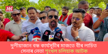 দুলীয়াজান বন্ধ কাৰ্যসূচীৰ মাজতে বীৰ লাচিত সেনাৰ নেতা শৃংখল চলিহাক আটক