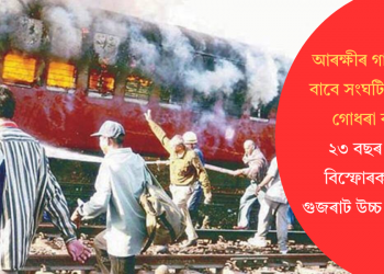 আৰক্ষীৰ গাফিলতিৰ বাবে সংঘটিত হৈছিল গোধৰা কাণ্ড: ২৩ বছৰ পিছত বিস্ফোৰক মন্তব্য গুজৰাট উচ্চ ন্যায়ালয়ৰ