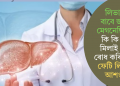 লিভাৰৰ বাবে জৰুৰী মেগনেছিয়াম, কি কি খাদ্য মিলাই খালে ৰোধ কৰিব পাৰি ফেটি লিভাৰৰ আশংকা