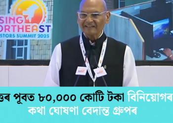 উত্তৰ পূবত ৮০,০০০ কোটি টকা বিনিয়োগৰ কথা ঘোষণা বেদান্ত গ্ৰুপৰ
