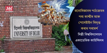 মনোবিজ্ঞানৰ পাঠ্যক্ৰমৰ পৰা কাশ্মীৰ আৰু পেলেষ্টাইন বিলুপ্ত কৰাৰ পৰামৰ্শ দিল্লী বিশ্ববিদ্যালয়ৰ একাডেমিক কাউন্সিলৰ