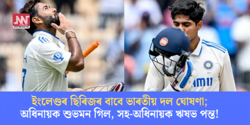 ইংলেণ্ডৰ ছিৰিজৰ বাবে ভাৰতীয় দল ঘোষণা; অধিনায়ক শুভমন গিল, সহ-অধিনায়ক ঋষভ পন্ত!