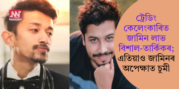 ট্ৰেডিং কেলেংকাৰিত জামিন লাভ বিশাল-তাৰ্কিকৰ; এতিয়াও জামিনৰ অপেক্ষাত চুমী