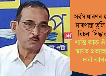 সৰ্বসাধাৰণৰ হাতত মাৰণাস্ত্ৰ তুলি দিব বিচৰা সিদ্ধান্তক শান্তি আৰু ঐক্যৰ স্বাৰ্থত প্ৰত্যাহাৰৰ দাবী আপৰ