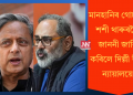 মানহানিৰ গোচৰত শশী থাৰুৰলৈ জাননী জাৰি কৰিলে দিল্লী উচ্চ ন্যায়ালয়ে