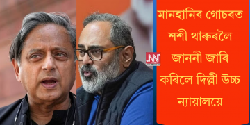 মানহানিৰ গোচৰত শশী থাৰুৰলৈ জাননী জাৰি কৰিলে দিল্লী উচ্চ ন্যায়ালয়ে
