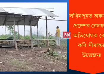 লখিমপুৰত অৰুণাচল প্ৰদেশৰ বেদখলৰ অভিযোগক কেন্দ্ৰ কৰি সীমান্তত উত্তেজনা