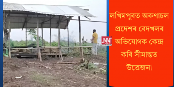 লখিমপুৰত অৰুণাচল প্ৰদেশৰ বেদখলৰ অভিযোগক কেন্দ্ৰ কৰি সীমান্তত উত্তেজনা
