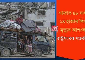 গাজাত ৪৮ ঘণ্টাত ১৪ হাজাৰ শিশুৰ মৃত্যুৰ আশংকা: ৰাষ্ট্ৰসংঘৰ সতৰ্কবাণী
