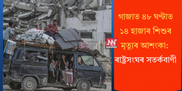 গাজাত ৪৮ ঘণ্টাত ১৪ হাজাৰ শিশুৰ মৃত্যুৰ আশংকা: ৰাষ্ট্ৰসংঘৰ সতৰ্কবাণী