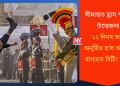 সীমান্তত হ্ৰাস পাইছে উত্তেজনা! ১২ দিনৰ অন্তত অনুষ্ঠিত হ’ল আটাৰী-ৱাগাহত বিটিং ৰিট্ৰিট