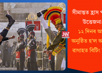 সীমান্তত হ্ৰাস পাইছে উত্তেজনা! ১২ দিনৰ অন্তত অনুষ্ঠিত হ’ল আটাৰী-ৱাগাহত বিটিং ৰিট্ৰিট