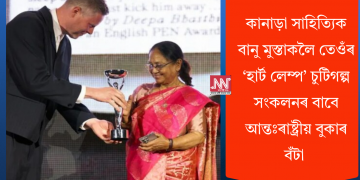 কানাড়া সাহিত্যিক বানু মুস্তাকলৈ তেওঁৰ ‘হাৰ্ট লেম্প’ চুটিগল্প সংকলনৰ বাবে আন্তঃৰাষ্ট্ৰীয় বুকাৰ বঁটা