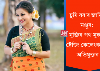 চুমি বৰাৰ জামিন মঞ্জুৰ: মুক্তিৰ পথ মুকলি ট্ৰেডিং কেলেংকাৰীৰ অভিযুক্তৰ