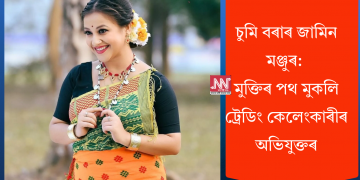 চুমি বৰাৰ জামিন মঞ্জুৰ: মুক্তিৰ পথ মুকলি ট্ৰেডিং কেলেংকাৰীৰ অভিযুক্তৰ