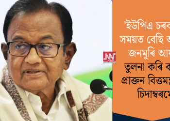 ‘ইউপিএ চৰকাৰৰ সময়ত বেছি আছিল জনমূৰি আয়’, তুলনা কৰি ক’লে প্ৰাক্তন বিত্তমন্ত্ৰী পি চিদাম্বৰমে