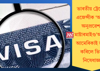 ভাৰতীয় ট্ৰেভেল এজেন্সীক ‘অবৈধ অনুপ্ৰৱেশৰ মাষ্টাৰমাইণ্ড’আখ্যা! আমেৰিকাই জাৰি কৰিলে ভিছা নিষেধাজ্ঞা