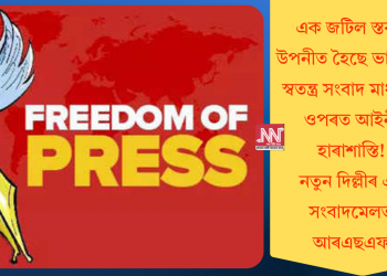এক জটিল স্তৰত উপনীত হৈছে ভাৰতীয় স্বতন্ত্ৰ সংবাদ মাধ্যমৰ ওপৰত আইনী হাৰাশাস্তি! নতুন দিল্লীৰ এক সংবাদমেলত আৰএছএফ