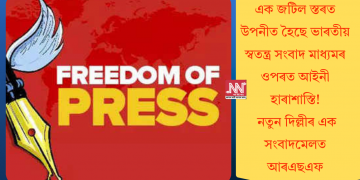 এক জটিল স্তৰত উপনীত হৈছে ভাৰতীয় স্বতন্ত্ৰ সংবাদ মাধ্যমৰ ওপৰত আইনী হাৰাশাস্তি! নতুন দিল্লীৰ এক সংবাদমেলত আৰএছএফ