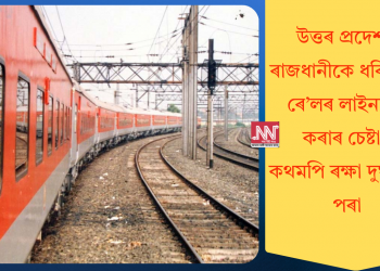 উত্তৰ প্ৰদেশত ৰাজধানীকে ধৰি দুখন ৰে’লৰ লাইনচ্যুত কৰাৰ চেষ্টা! কথমপি ৰক্ষা দুৰ্ঘটনাৰ পৰা
