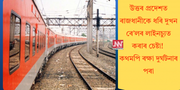 উত্তৰ প্ৰদেশত ৰাজধানীকে ধৰি দুখন ৰে’লৰ লাইনচ্যুত কৰাৰ চেষ্টা! কথমপি ৰক্ষা দুৰ্ঘটনাৰ পৰা