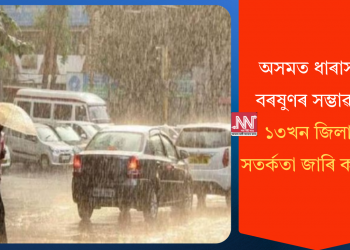 অসমত ধাৰাসাৰ বৰষুণৰ সম্ভাৱনা: ১৩খন জিলাত সতৰ্কতা জাৰি কৰিছে