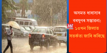 অসমত ধাৰাসাৰ বৰষুণৰ সম্ভাৱনা: ১৩খন জিলাত সতৰ্কতা জাৰি কৰিছে