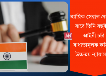 ন্যায়িক সেৱাত প্ৰৱেশৰ বাবে তিনি বছৰীয়া আইনী চৰ্চা বাধ্যতামূলক কৰিলে উচ্চতম ন্যায়ালয়ে