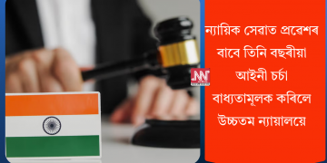 ন্যায়িক সেৱাত প্ৰৱেশৰ বাবে তিনি বছৰীয়া আইনী চৰ্চা বাধ্যতামূলক কৰিলে উচ্চতম ন্যায়ালয়ে