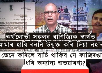 অৰ্থলোভী বণিয়াক সন্তুষ্ট কৰিবলৈ Eco Sensitive Zone আঁতৰোৱাৰ প্ৰস্তাৱ দিয়া হৈছে নেকি?