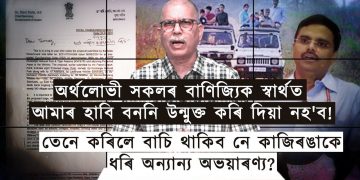 অৰ্থলোভী বণিয়াক সন্তুষ্ট কৰিবলৈ Eco Sensitive Zone আঁতৰোৱাৰ প্ৰস্তাৱ দিয়া হৈছে নেকি?