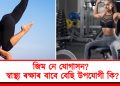 জিম নে যোগাসন? স্বাস্থ্য ৰক্ষাৰ বাবে বেছি উপযোগী কি?