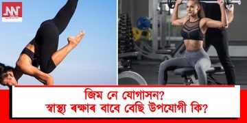জিম নে যোগাসন? স্বাস্থ্য ৰক্ষাৰ বাবে বেছি উপযোগী কি?