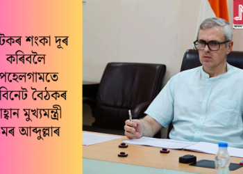 পৰ্যটকৰ শংকা দূৰ কৰিবলৈ পেহেলগামতে কেবিনেট বৈঠকৰ আহ্বান মুখ্যমন্ত্ৰী ওমৰ আব্দুল্লাৰ