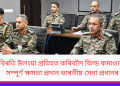 যুদ্ধবিৰতি উলংঘা প্ৰতিহত কৰিবলৈ ফিল্ড কমাণ্ডাৰসক সম্পূৰ্ণ ক্ষমতা প্ৰদান ভাৰতীয় সেনা প্ৰধানৰ