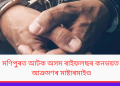 মণিপুৰত আটক অসম ৰাইফলছৰ কনভয়ত আক্ৰমণৰ মাষ্টাৰমাইণ্ড