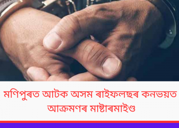 মণিপুৰত আটক অসম ৰাইফলছৰ কনভয়ত আক্ৰমণৰ মাষ্টাৰমাইণ্ড