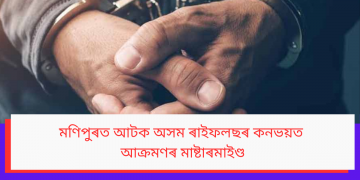 মণিপুৰত আটক অসম ৰাইফলছৰ কনভয়ত আক্ৰমণৰ মাষ্টাৰমাইণ্ড