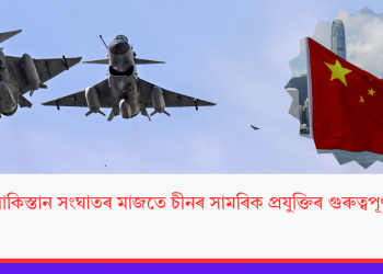 ভাৰত-পাকিস্তান সংঘাতৰ মাজতে চীনৰ সামৰিক প্ৰযুক্তিৰ গুৰুত্বপূৰ্ণ পৰীক্ষণ