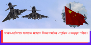 ভাৰত-পাকিস্তান সংঘাতৰ মাজতে চীনৰ সামৰিক প্ৰযুক্তিৰ গুৰুত্বপূৰ্ণ পৰীক্ষণ
