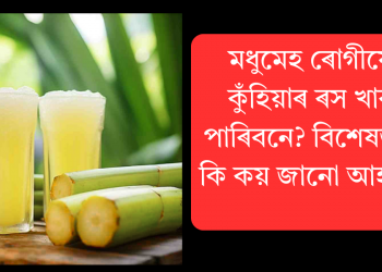 মধুমেহ ৰোগীয়ে কুঁহিয়াৰ ৰস খাব পাৰিবনে? বিশেষজ্ঞই কি কয় জানো আহক?