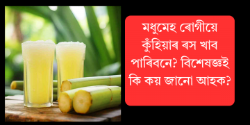 মধুমেহ ৰোগীয়ে কুঁহিয়াৰ ৰস খাব পাৰিবনে? বিশেষজ্ঞই কি কয় জানো আহক?